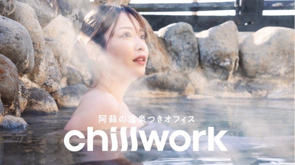 ホテル エミナース｜温泉つきオフィス「chillwork」広告モデル