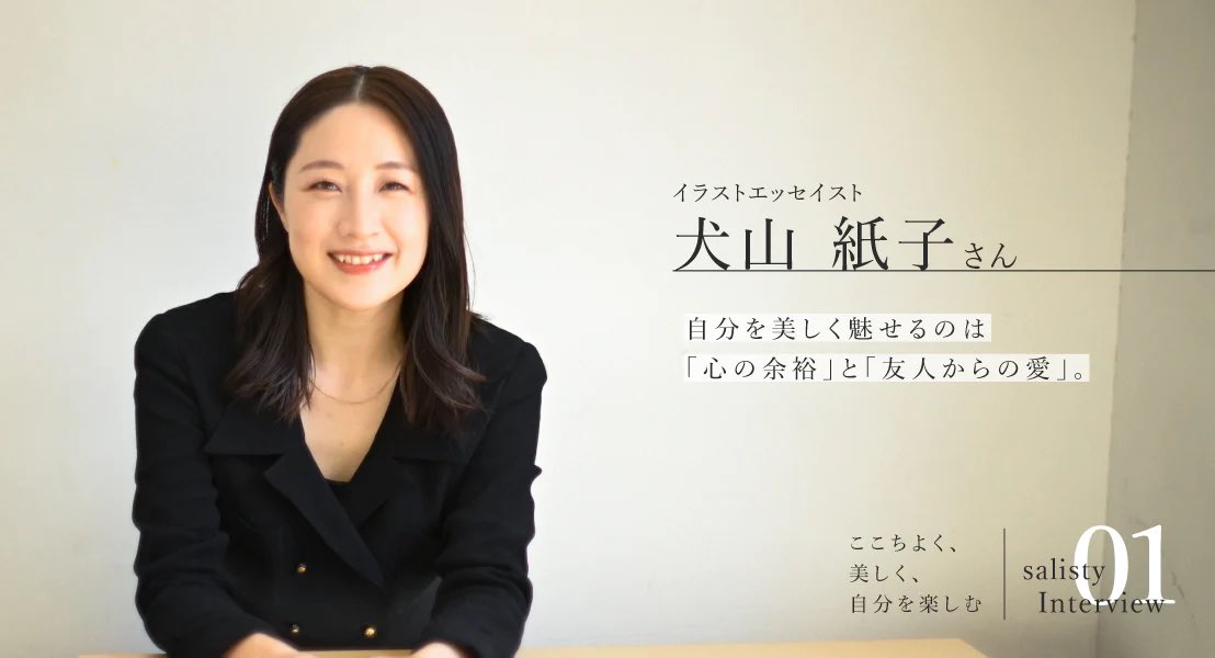 salisty｜インタビュー記事『自分を美しく魅せるのは「心の余裕」と「友人からの愛」』執筆