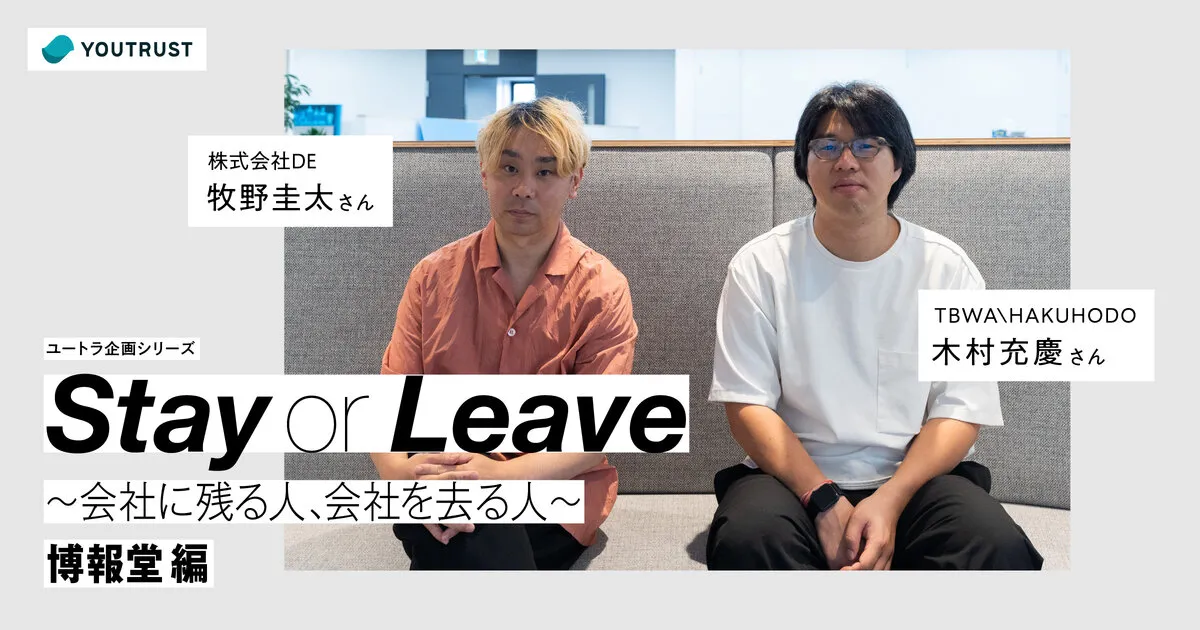 YOUTRUST｜インタビュー『Stay or Leave 〜会社に残る人、会社を去る人〜 博報堂編』企画・執筆