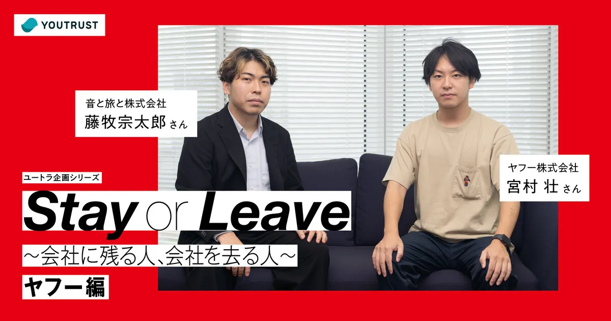 YOUTRUST｜インタビュー『Stay or Leave 〜会社に残る人、会社を去る人〜 ヤフー編』企画・執筆