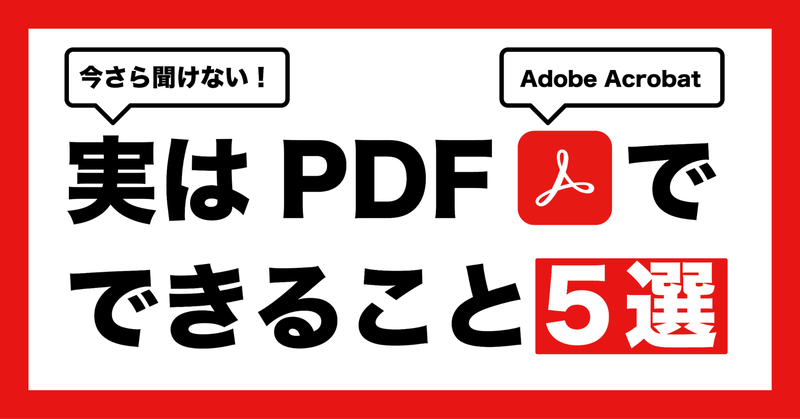 Adobe｜PR記事『今さら聞けない！実はPDFでできること5選！』企画・執筆