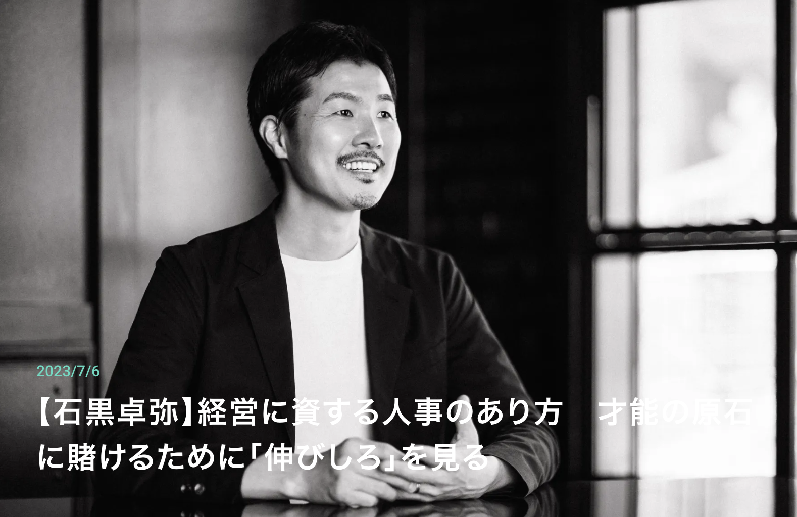 back check interviews｜インタビュー『経営に資する人事のあり方才能の原石に賭けるために「伸びしろ」を見る』執筆