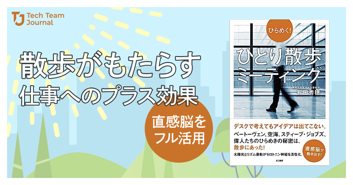 Tech Team Journal｜書評コラム『散歩がもたらす仕事へのプラス効果｜直感脳をフル活用』執筆